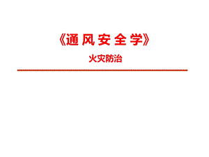 《通风安全学》火灾防治课件.ppt