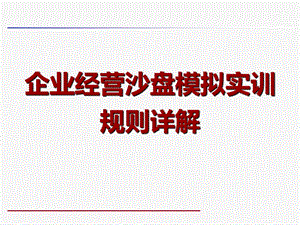 企业经营沙盘规则详解课件.ppt