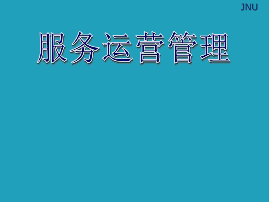 服务运营管理7 服务需求管理课件.ppt_第1页