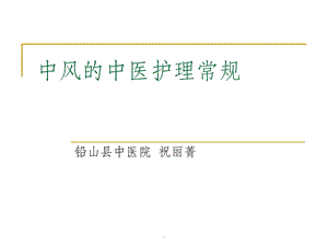 中风的中医护理常规课件.ppt