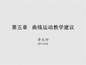 第五章曲线运动教学建议课件.ppt