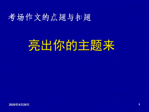 作文扣题!!!分析课件.ppt