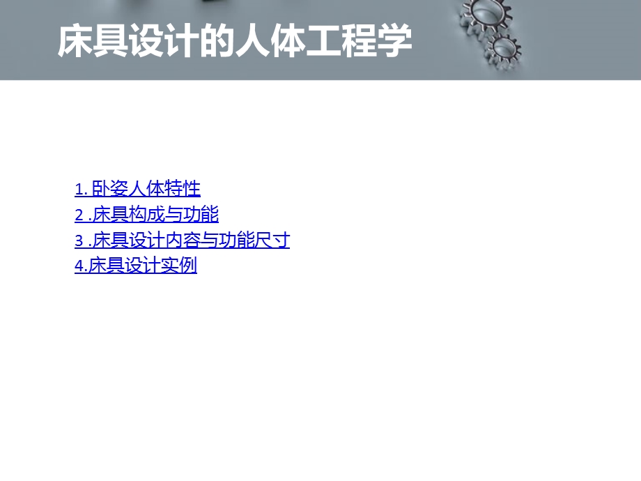 人体工程学之床具设计课件.ppt_第2页