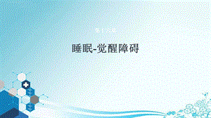 睡眠 觉醒障碍课件.ppt