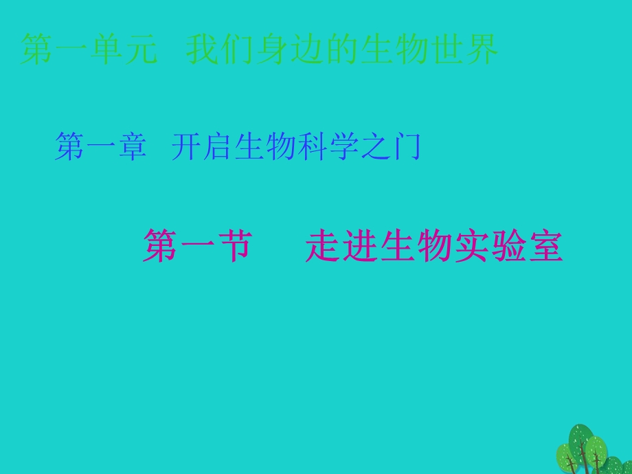 七年级生物上册第一章第一节走进生物实验室ppt课件冀教版.ppt_第1页