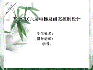 plc电梯控制 组态毕业答辩课件.ppt