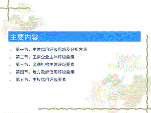 信用评级 主体信用评级方法课件.ppt