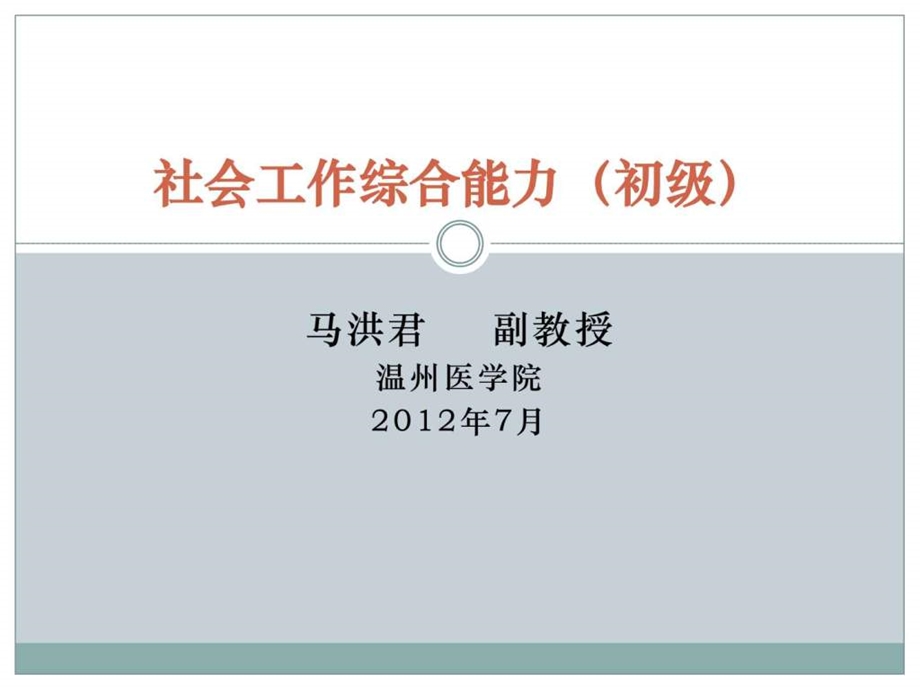 《社会工作综合能力》初级讲义课件.ppt_第1页