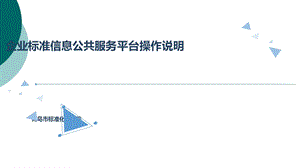 企业标准信息公共服务平台操作说明课件.ppt