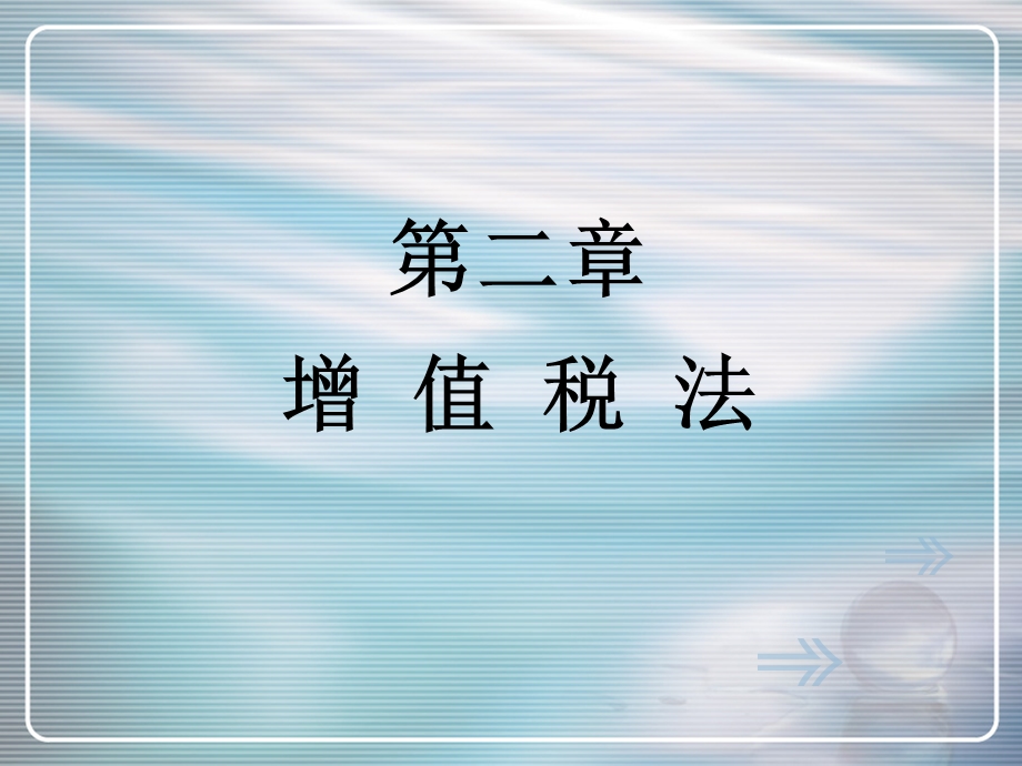 增值税注会 课件.ppt_第1页