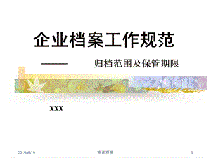 企业档案工作规范 归档范围及保管期限课件.pptx