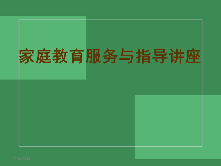 中小学家庭教育指导讲座课件.ppt_第1页