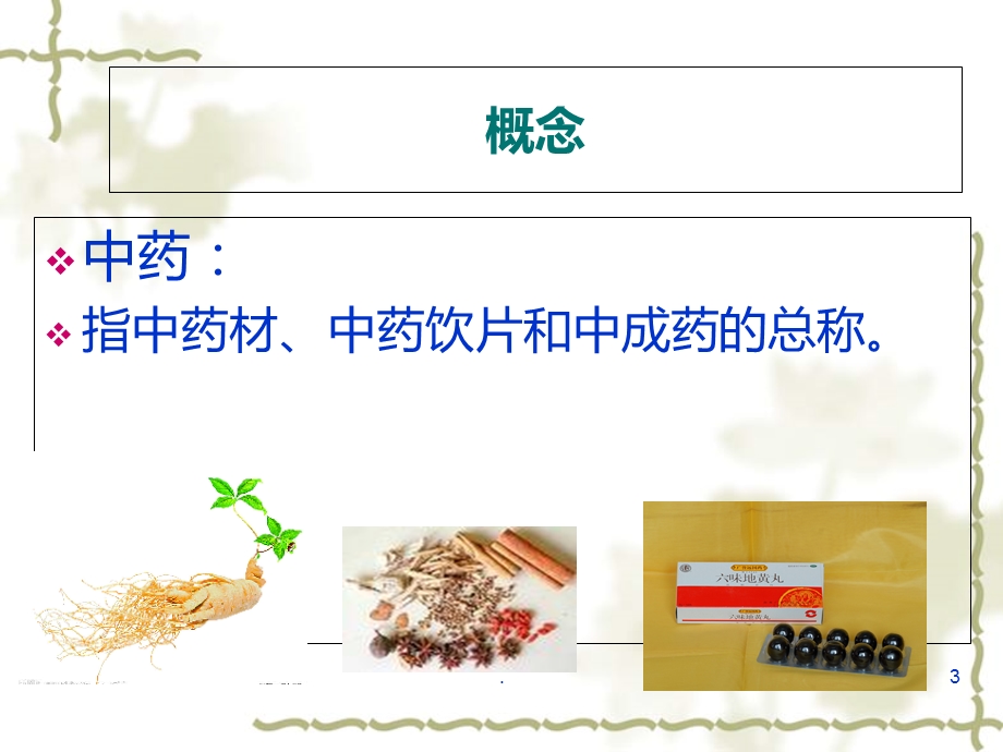 中药知识培训课件.ppt_第3页