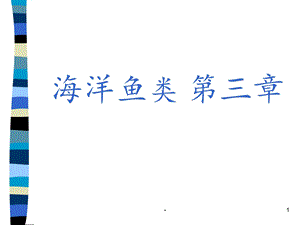 第三章 海洋鱼类课件.ppt