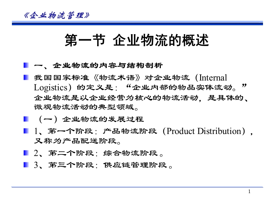 企业物流结构课件.ppt_第1页