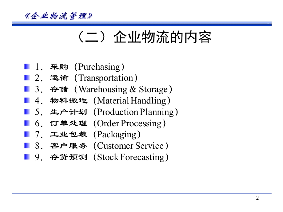 企业物流结构课件.ppt_第2页