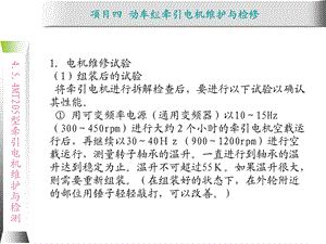 动车组牵引系统维护与检修4.3 MT205型牵引课件.ppt