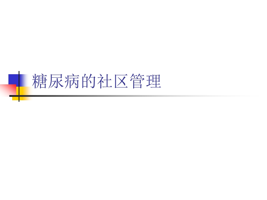 糖尿病的社区管理 精品课件.ppt_第1页