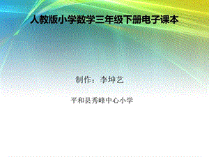 人教版小学数学三年级下册电子课本课件.ppt