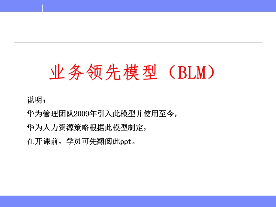 业务领先模型BLM模型课件.ppt_第1页