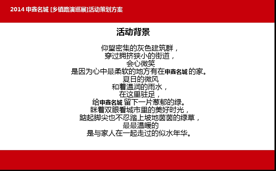 一个品质铸就的家园 申鑫名城地产项目乡镇路演巡展课件.ppt_第2页