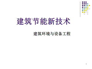 建筑节能新技术 课件.ppt