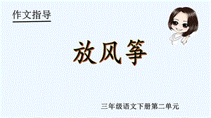 2020三年级语文下册第二单元作文《放风筝》教学课件.ppt