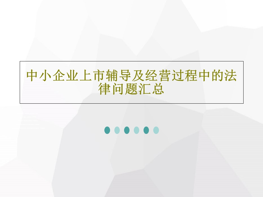 中小企业上市辅导及经营过程中的法律问题汇总课件.ppt_第1页