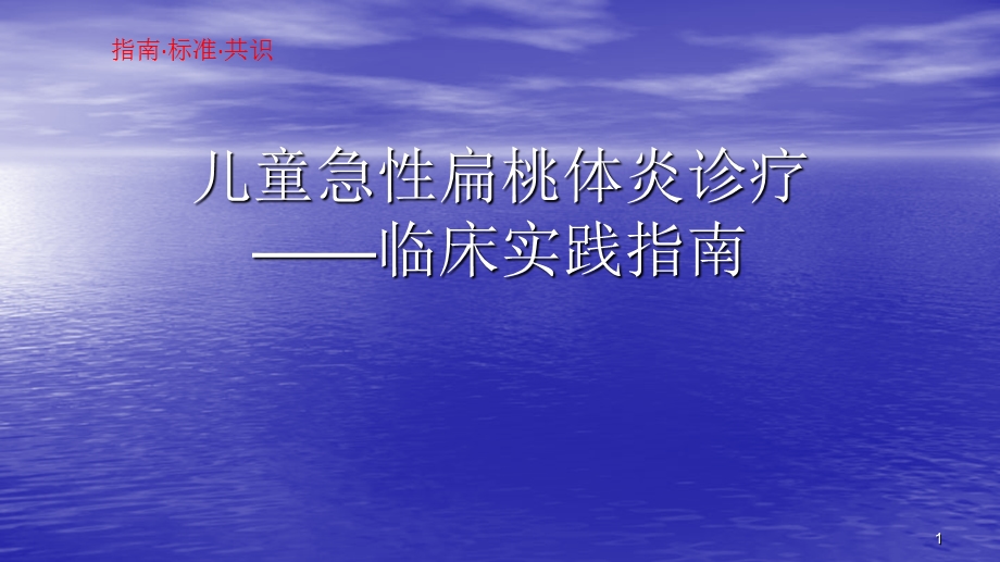 儿童急性扁桃体炎诊疗临床实践指南课件.pptx_第1页