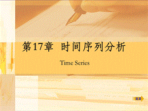 SPSS时间序列分析 spss操作步骤课件.ppt