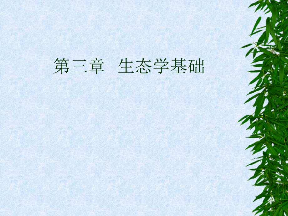 环境学概论 第3章 生态系统课件.ppt_第1页