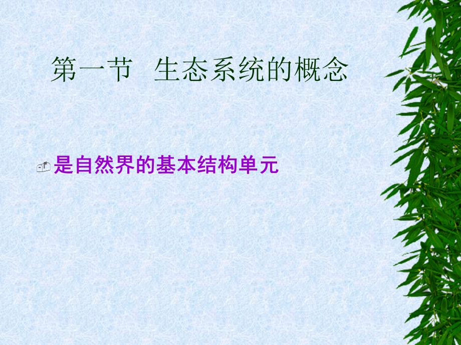 环境学概论 第3章 生态系统课件.ppt_第3页