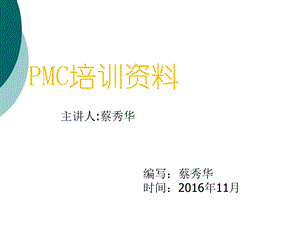 PMC部培训资料课件.ppt