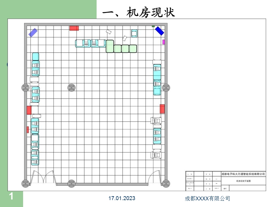 中心机房改造课件.ppt_第1页