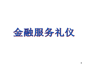 金融服务礼仪培训 课件.ppt