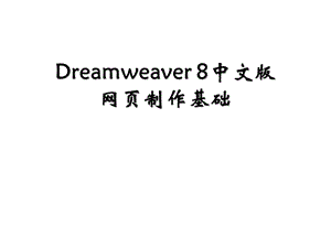 Dreamweaver 8中文版网课件.ppt