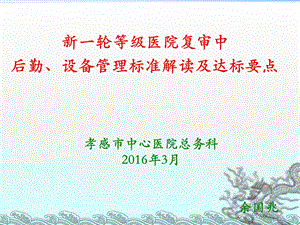 三级医院复审设备、后勤三甲资料建立与监管课件.ppt