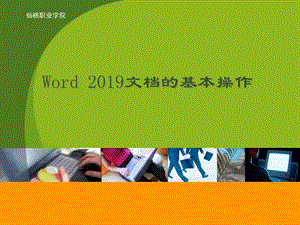 Word文档的基本操作课件.ppt