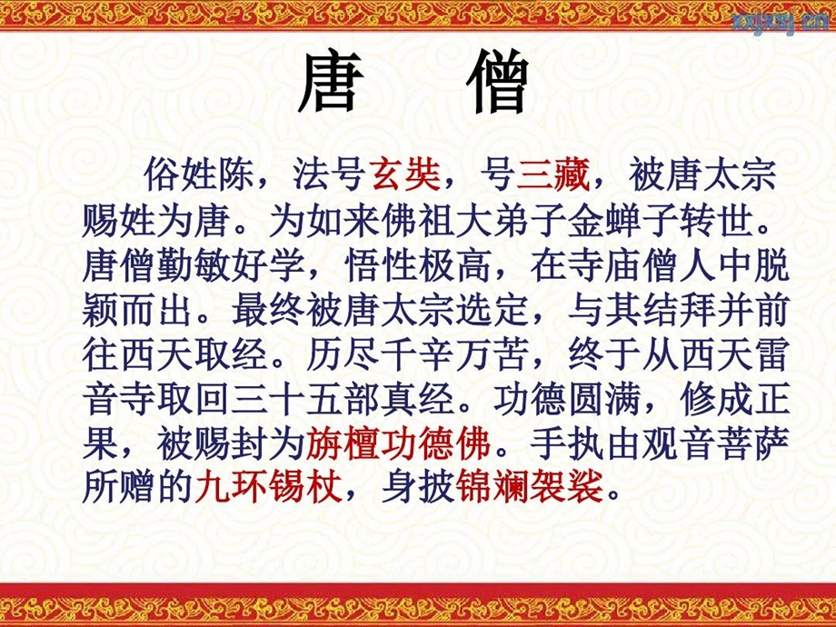 《西游记》人物形象分析解析课件.ppt_第3页