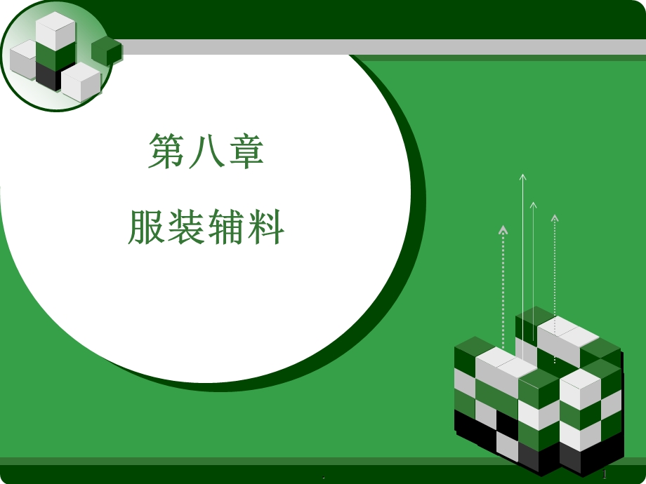 第八章 服装辅料课件.ppt_第1页