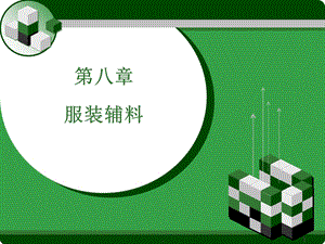 第八章 服装辅料课件.ppt