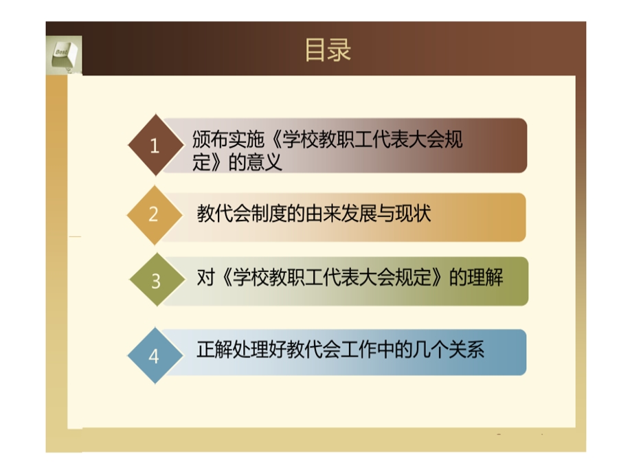 《学校教职工代表大会规定》课件.ppt_第2页