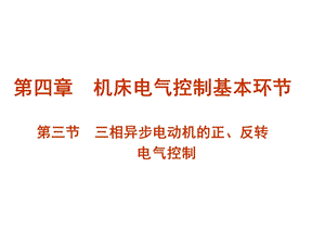 第三节 三相异步电动机的正反转电气控制课件.ppt