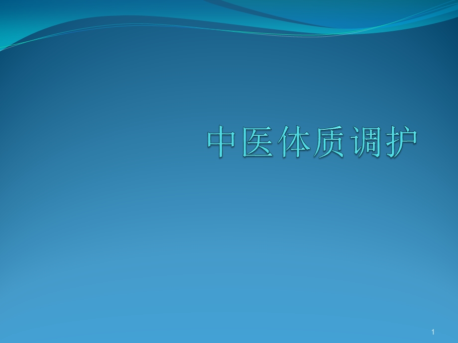 中医体质护理课件.ppt_第1页