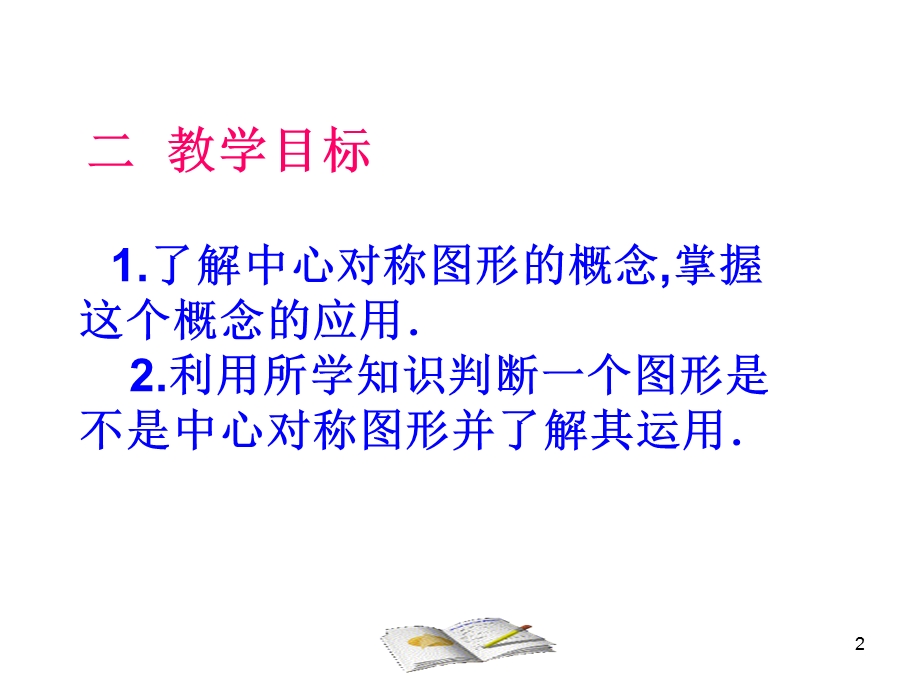 中心对称图形(公开课)课件.ppt_第2页