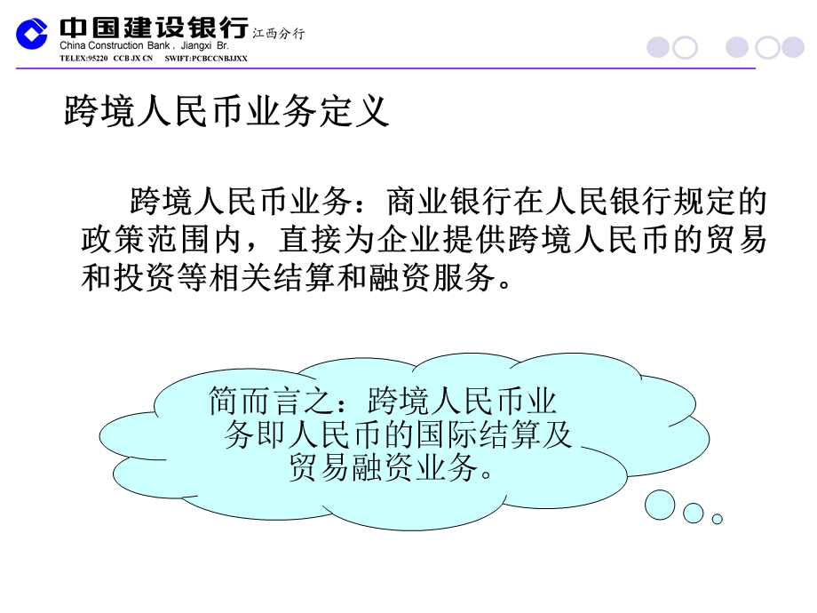 人民币跨境结算相关业务及操作课件.ppt_第3页