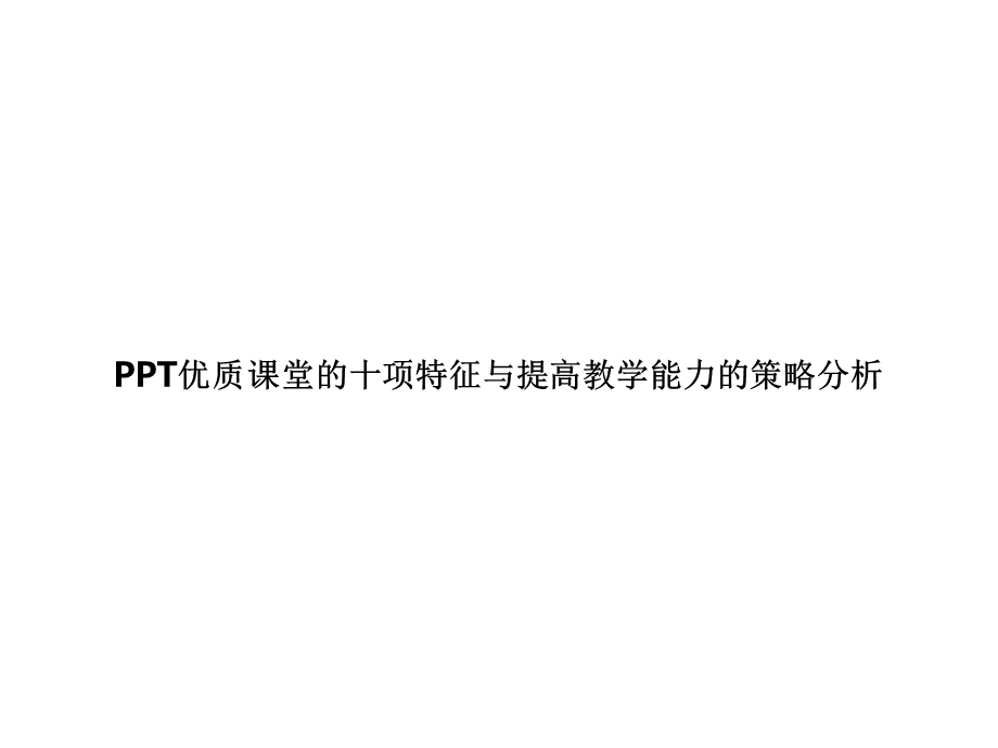 PPT优质课堂的十项特征与提高教学能力的策略分析课件.pptx_第1页