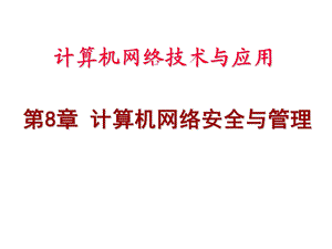 计算机网络第8章 计算机网络安全与管理 ppt课件.ppt