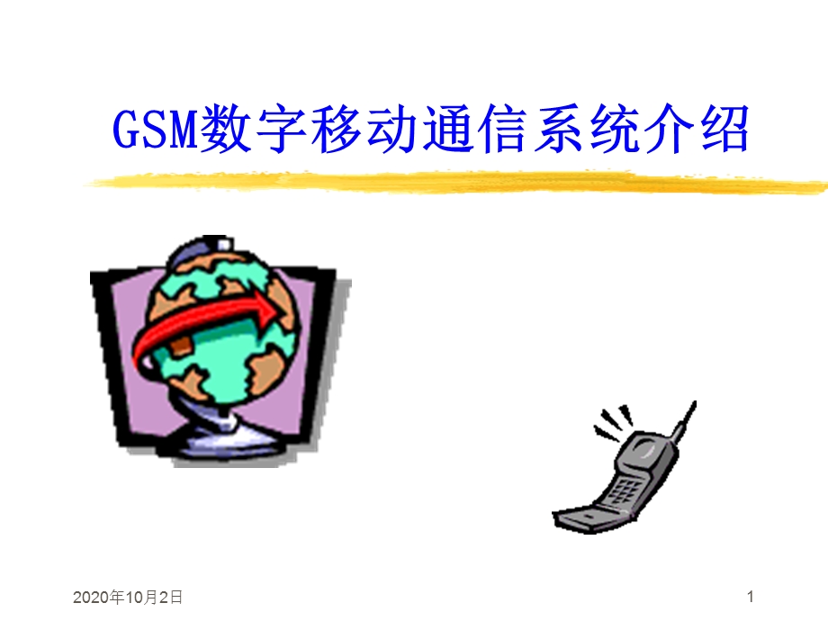 GSM数字移动通信系统介绍课件.ppt_第1页
