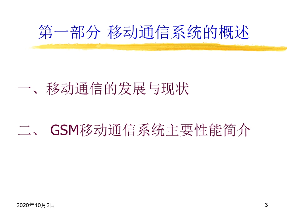 GSM数字移动通信系统介绍课件.ppt_第3页